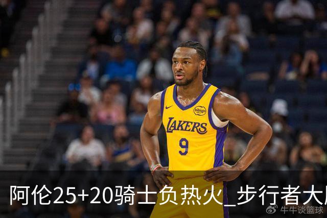 阿伦25+20骑士负热火 步行者大胜送活塞4连败